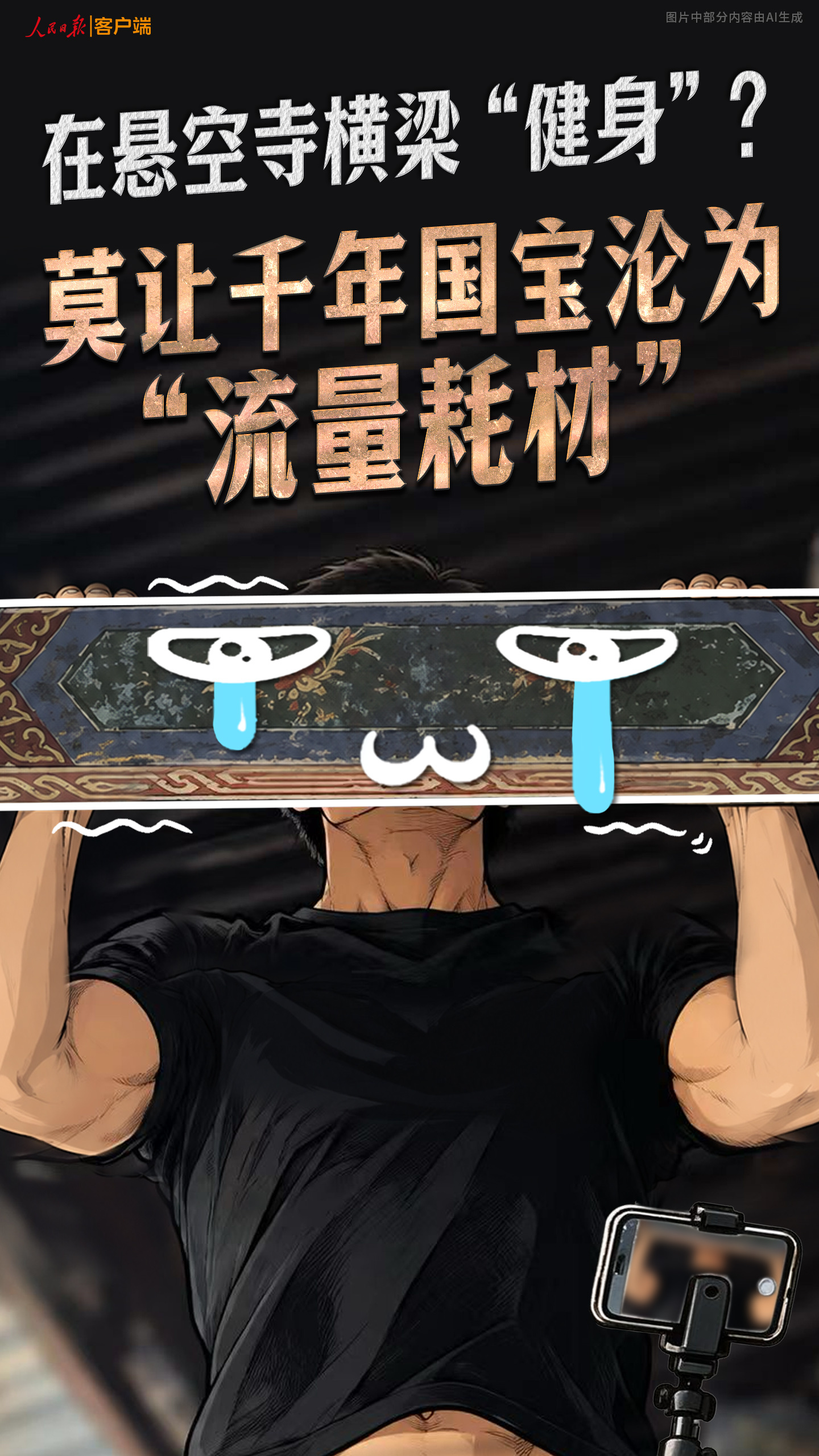在悬空寺横梁“健身”?莫让千年国宝沦为“流量耗材” 在悬空寺横梁“健身”?莫让千年国宝沦为“流量耗材”
