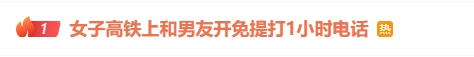 “女子高铁上和男友开免提打1小时电话”，通报来了