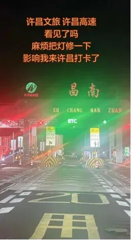 网友喊话:灯牌坏了,影响打卡心情……当地火速回应:连夜抢修! 网友喊话:灯牌坏了,影响打卡心情……当地火速回应:连夜抢修!