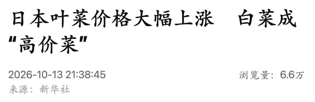 日本叶菜价格大幅上涨,白菜成“高价菜” 日本叶菜价格大幅上涨,白菜成“高价菜”
