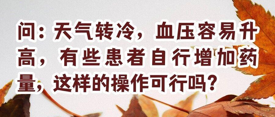 天气转冷，如何科学控制血压？这些要点请注意