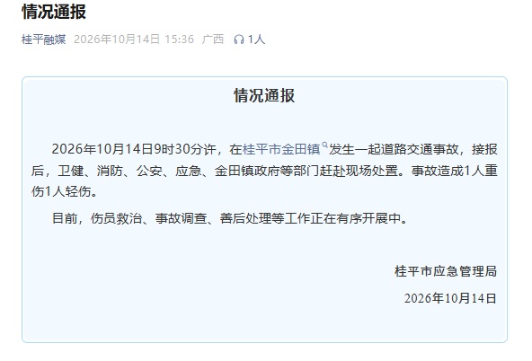 广西桂平通报：金田镇发生一起交通事故致1人重伤1人轻伤，多部门赶赴现场处置