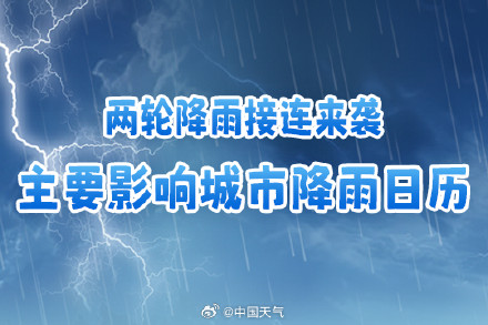两轮降雨接连来袭 主要城市降雨日历看哪里雨水超长待机 两轮降雨接连来袭 主要城市降雨日历看哪里雨水超长待机