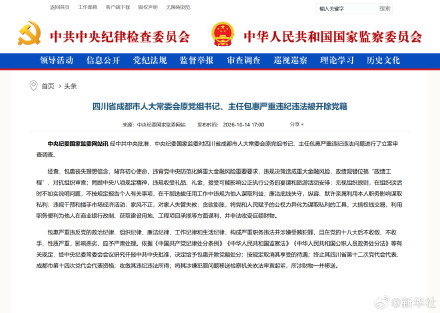 四川省成都市人大常委会原党组书记、主任包惠严重违纪违法被开除党籍 四川省成都市人大常委会原党组书记、主任包惠严重违纪违法被开除党籍