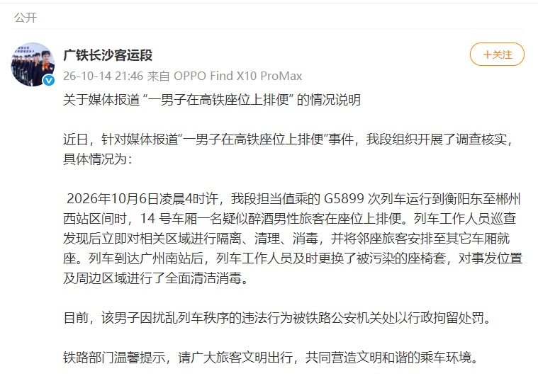 广铁长沙客运段通报“一男子在高铁座位上排便”事件