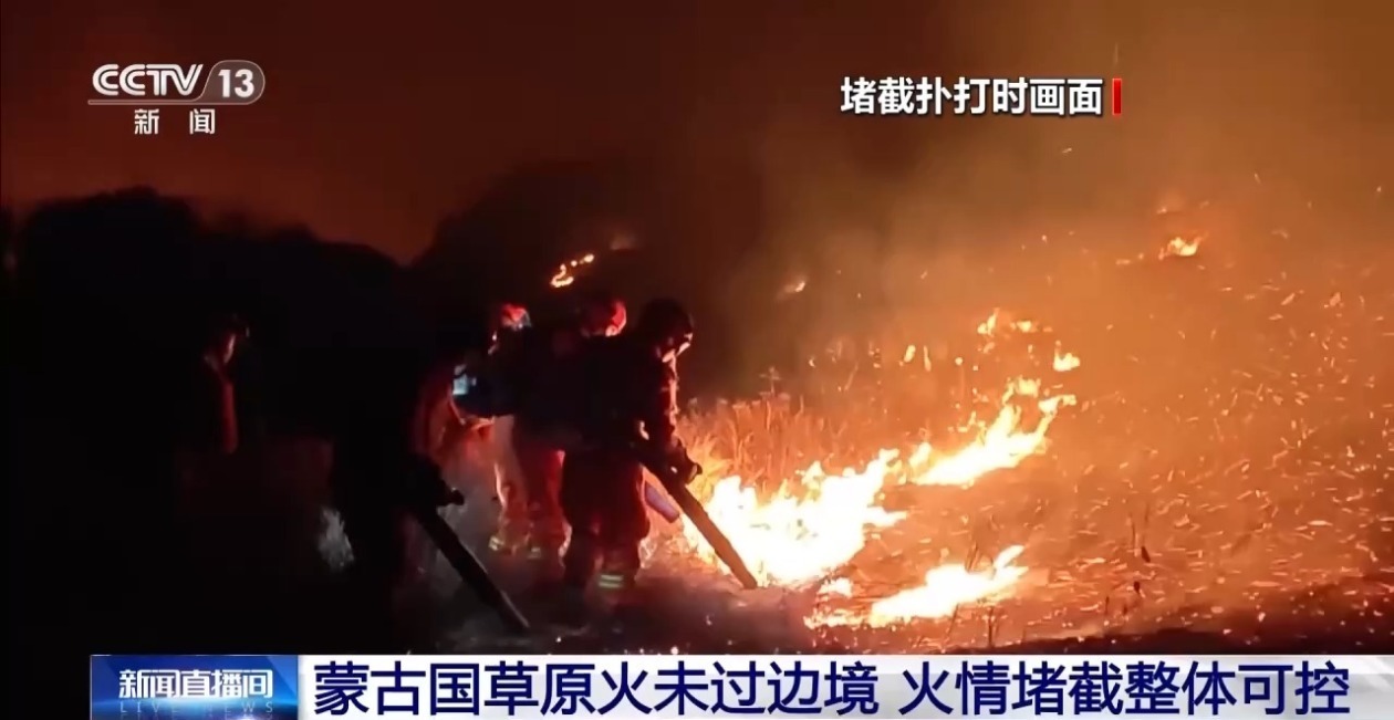 蒙古国草原火未越过边境线 火情堵截整体可控 蒙古国草原火未越过边境线 火情堵截整体可控