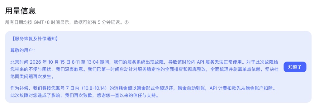 DeepSeek致歉服务故障并补偿