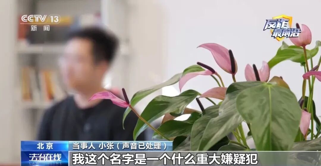 留学生成重大案件嫌疑人?警惕专盯留学生的“冒充公检法”诈骗! 留学生成重大案件嫌疑人?警惕专盯留学生的“冒充公检法”诈骗!