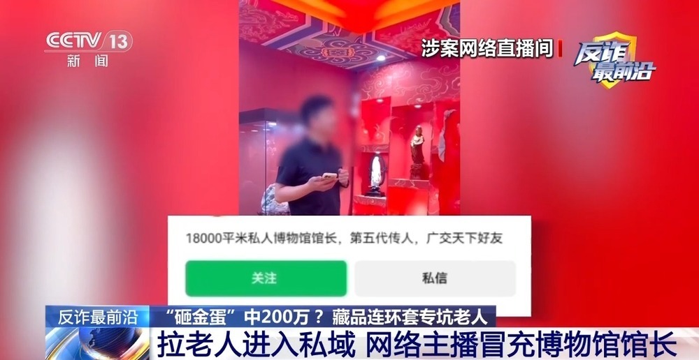法治在线丨“砸金蛋”中200万元?起底私域直播间坑老连环套 法治在线丨“砸金蛋”中200万元?起底私域直播间坑老连环套