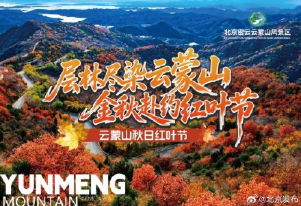 云蒙山红叶祈福漫游季正式开启