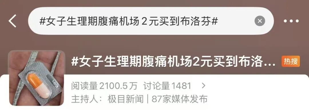 “女子在机场2元买到单粒布洛芬”,引热议! “女子在机场2元买到单粒布洛芬”,引热议!