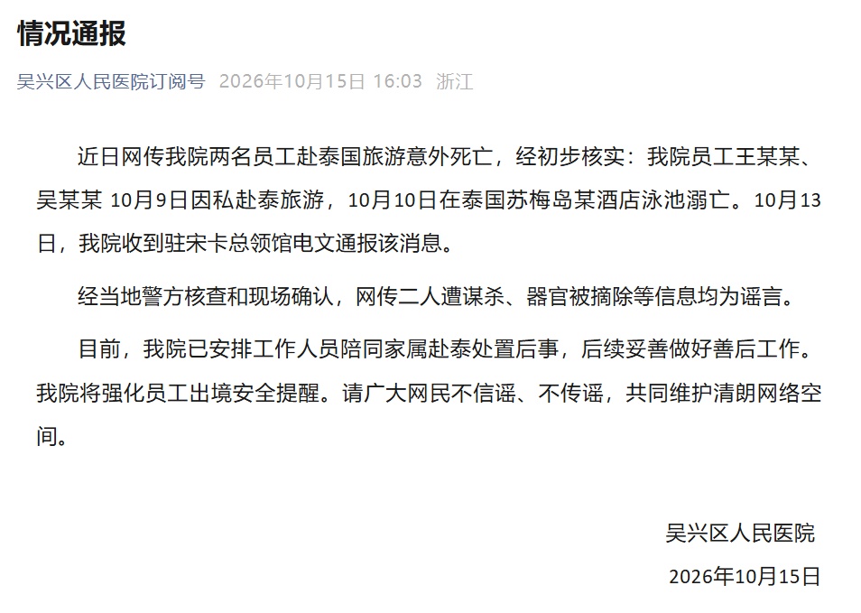 “吴兴两人赴泰国旅游意外死亡”,官方通报 “吴兴两人赴泰国旅游意外死亡”,官方通报