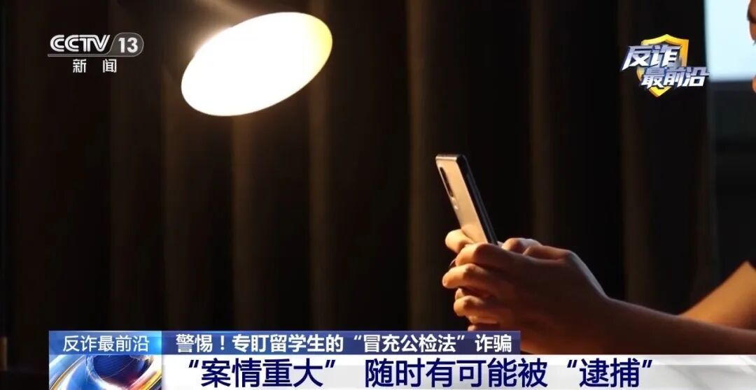 留学生成重大案件嫌疑人?警惕专盯留学生的“冒充公检法”诈骗! 留学生成重大案件嫌疑人?警惕专盯留学生的“冒充公检法”诈骗!