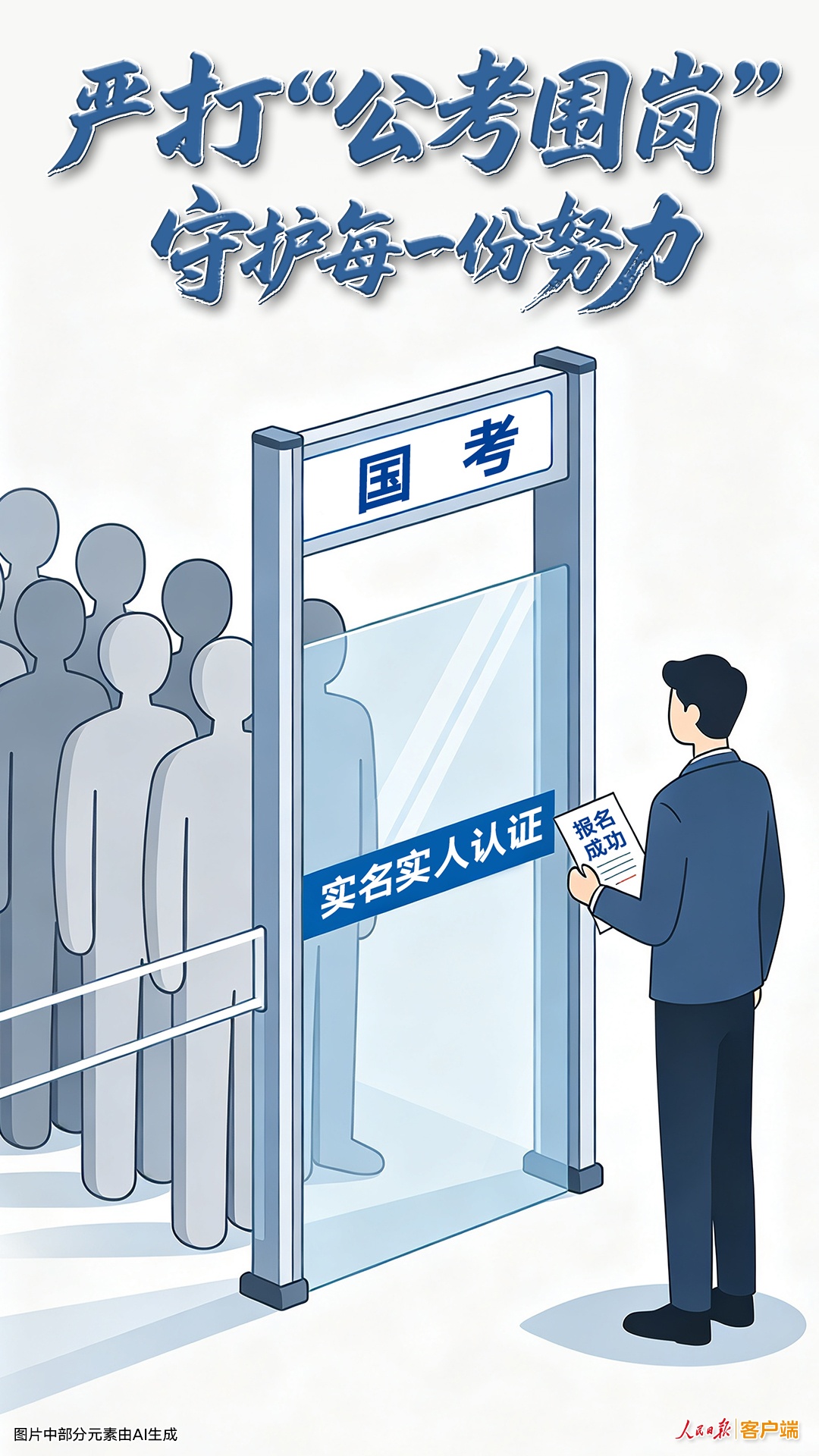 严打“公考围岗”,守护每一份努力 严打“公考围岗”,守护每一份努力