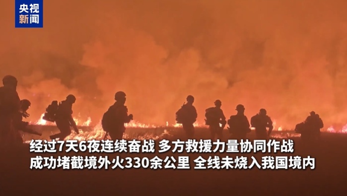 奋战7天6夜成功堵截，蒙古国草原火灾全线未烧入我国境内
