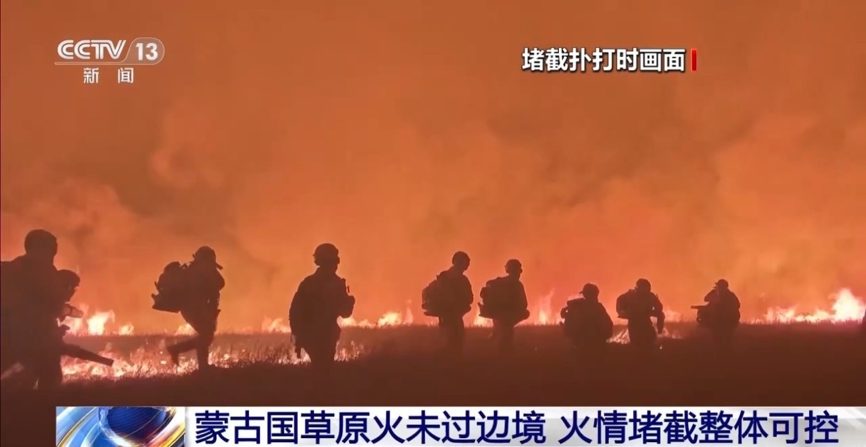 蒙古国草原火未越过边境线 火情堵截整体可控 蒙古国草原火未越过边境线 火情堵截整体可控