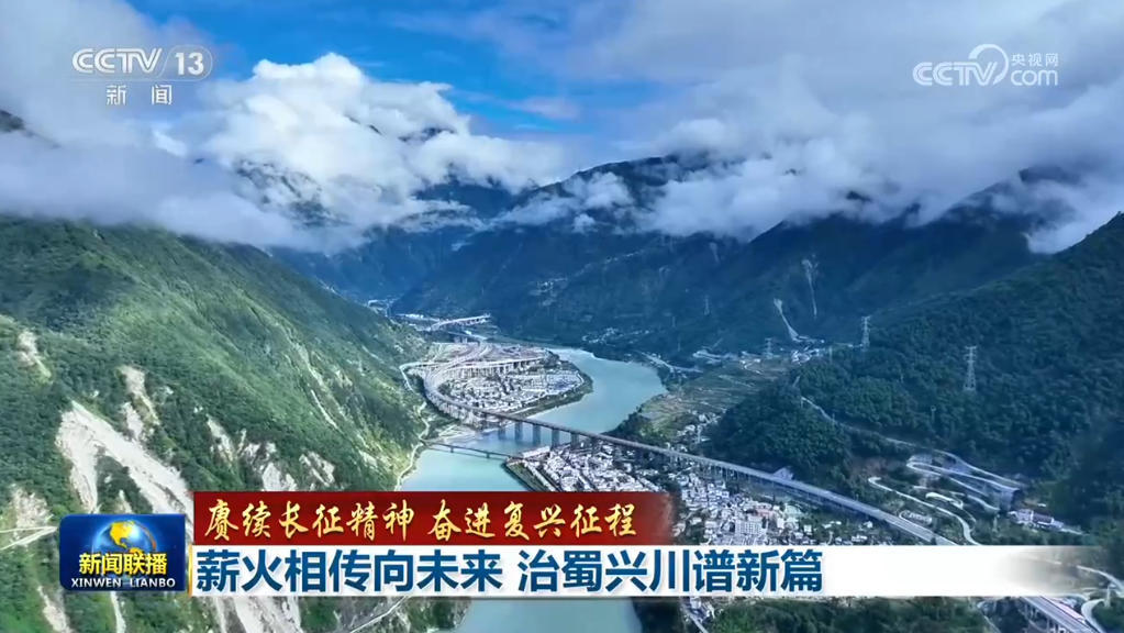 【赓续长征精神 奋进复兴征程】薪火相传向未来 治蜀兴川谱新篇
