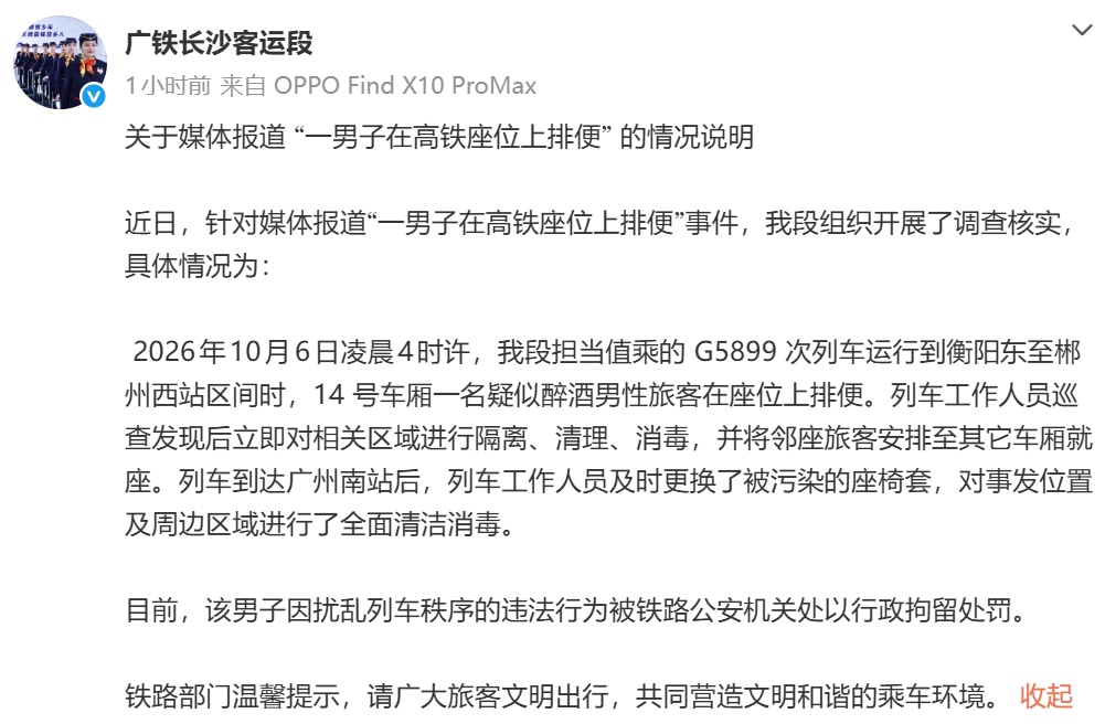 官方通报“男子在高铁座位上排便”:已行政拘留处罚,相关区域全面清洁消毒 官方通报“男子在高铁座位上排便”:已行政拘留处罚,相关区域全面清洁消毒