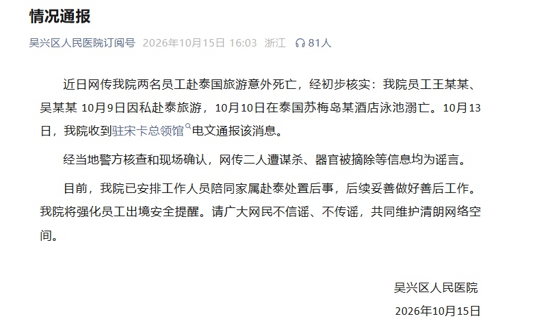 浙江湖州2名医院员工赴泰国旅游意外死亡,官方通报 浙江湖州2名医院员工赴泰国旅游意外死亡,官方通报