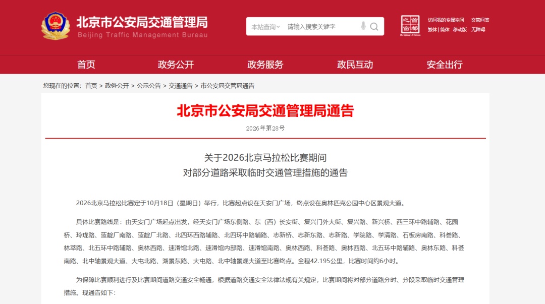 提醒!本周日,北京部分道路将采取临时交通管理措施! 提醒!本周日,北京部分道路将采取临时交通管理措施!