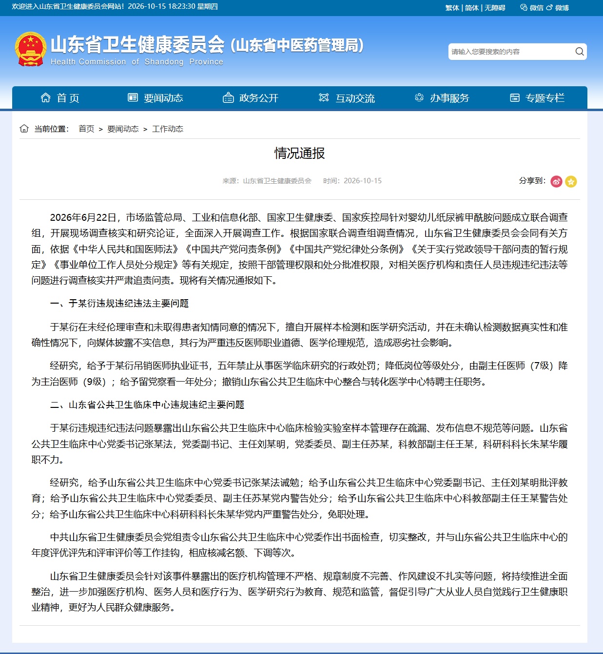 山东卫健委通报：多人因纸尿裤甲酰胺问题被处理