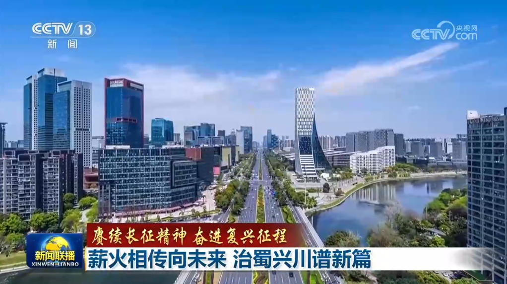 【赓续长征精神 奋进复兴征程】薪火相传向未来 治蜀兴川谱新篇