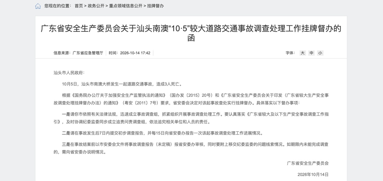 汕头南澳大桥发生交通事故致3人死亡 广东省安委会决定对该起事故查处实行挂牌督办