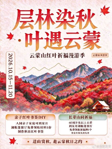 云蒙山红叶祈福漫游季正式开启