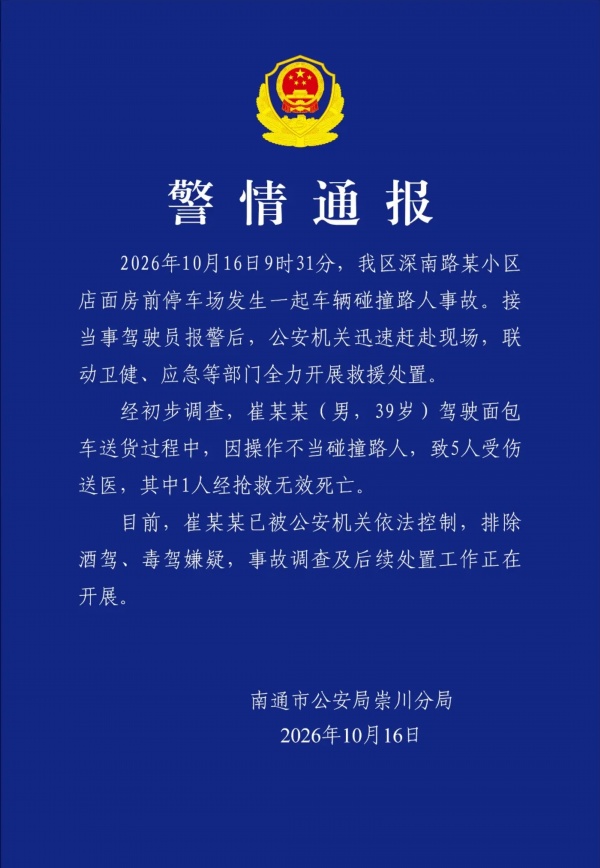 江苏通报面包车撞人致1死4伤:驾驶员操作不当,已被公安机关依法控制 江苏通报面包车撞人致1死4伤:驾驶员操作不当,已被公安机关依法控制