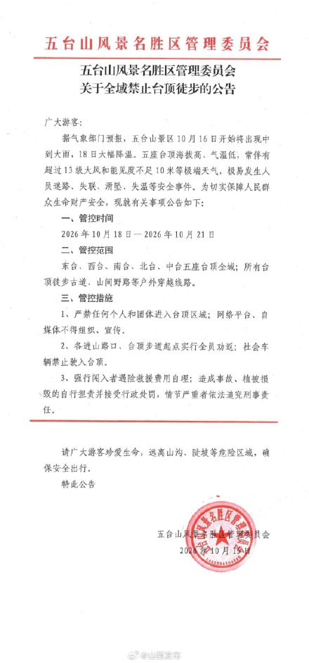 10月18日至10月21日 五台山风全域禁止台顶徒步 10月18日至10月21日 五台山风全域禁止台顶徒步