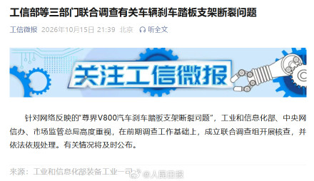 3部门联合调查刹车踏板支架断裂问题 3部门联合调查刹车踏板支架断裂问题
