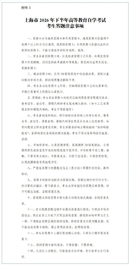 沪2026年下半年高等教育自学考试将于10月24日、25日举行,考前提醒请查收! 沪2026年下半年高等教育自学考试将于10月24日、25日举行,考前提醒请查收!