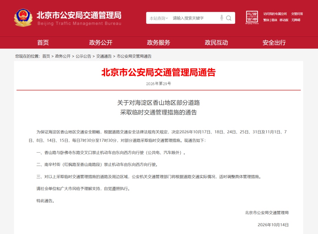 明起,北京部分道路临时交通管理! 明起,北京部分道路临时交通管理!