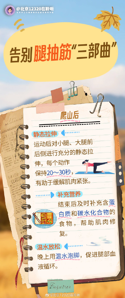 秋季爬山腿抽筋?这份应对指南请收好! 秋季爬山腿抽筋?这份应对指南请收好!
