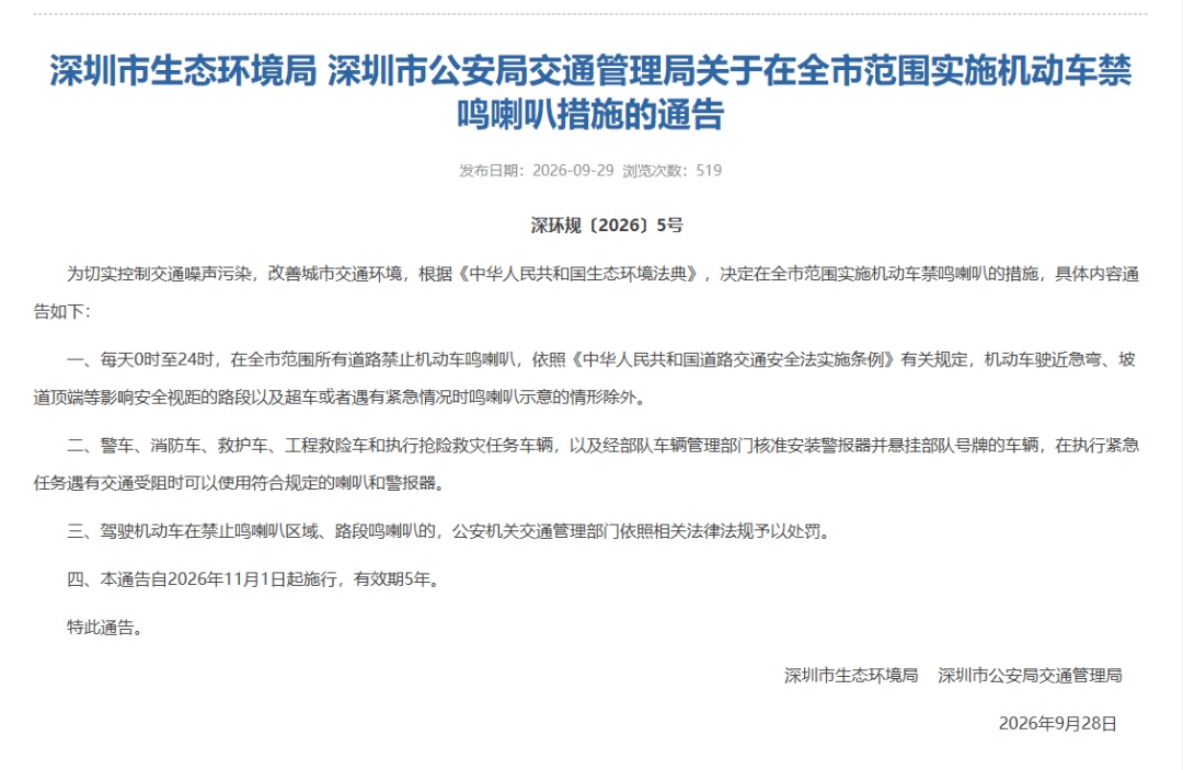 深圳:11月1日起,每天0时至24时全市禁止机动车鸣喇叭,有效期5年;驾驶机动车在禁鸣区域路段鸣喇叭,罚款300元 深圳:11月1日起,每天0时至24时全市禁止机动车鸣喇叭,有效期5年;驾驶机动车在禁鸣区域路段鸣喇叭,罚款300元