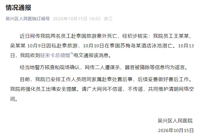 两人因私赴泰旅游,在酒店泳池溺亡,单位通报 两人因私赴泰旅游,在酒店泳池溺亡,单位通报