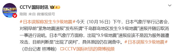 日本误报“千岛群岛地区发生9.9级地震”,气象厅称应该不是因为服务器遭攻击 日本误报“千岛群岛地区发生9.9级地震”,气象厅称应该不是因为服务器遭攻击