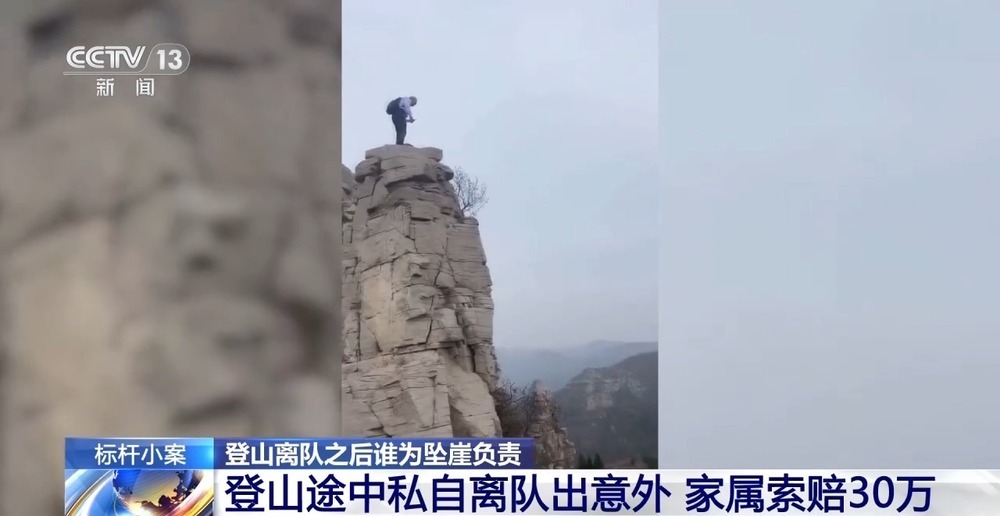 男子登山途中离队坠亡 家属索赔30万 法院判了 男子登山途中离队坠亡 家属索赔30万 法院判了