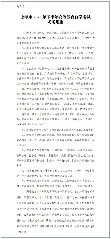 沪2026年下半年高等教育自学考试将于10月24日、25日举行,考前提醒请查收! 沪2026年下半年高等教育自学考试将于10月24日、25日举行,考前提醒请查收!