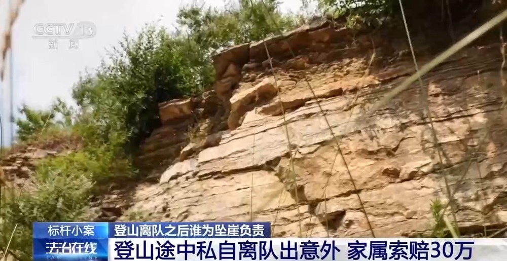 男子登山途中离队坠亡 家属索赔30万 法院判了 男子登山途中离队坠亡 家属索赔30万 法院判了