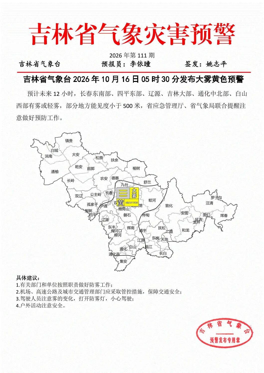 大雾！中到大雨！雨夹雪！吉林省寒潮降温时间确定→