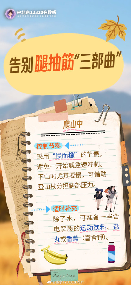秋季爬山腿抽筋?这份应对指南请收好! 秋季爬山腿抽筋?这份应对指南请收好!
