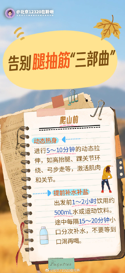 秋季爬山腿抽筋?这份应对指南请收好! 秋季爬山腿抽筋?这份应对指南请收好!