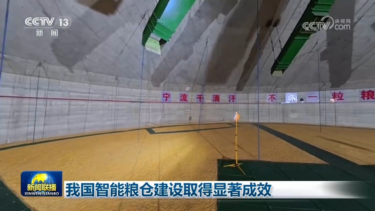 我国智能粮仓建设取得显著成效
