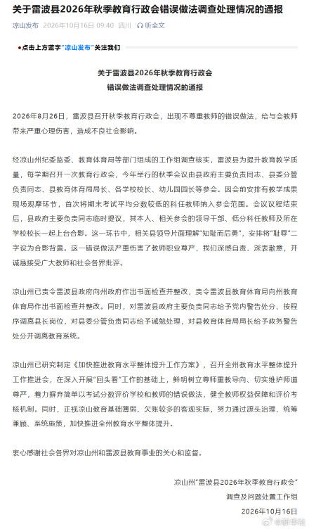 关于雷波县2026年秋季教育行政会错误做法调查处理情况的通报
