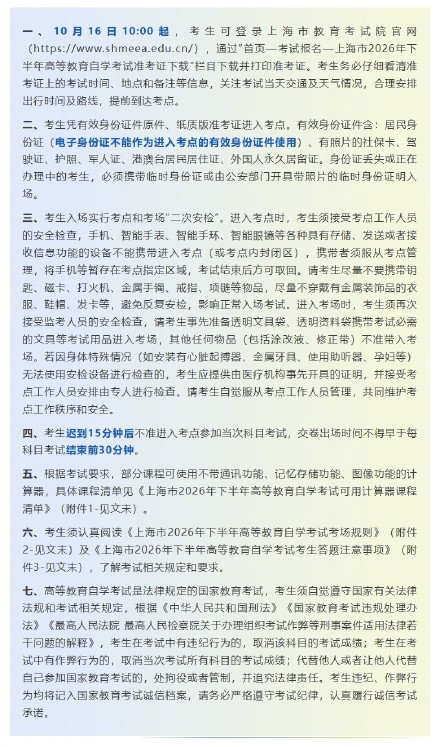 沪2026年下半年高等教育自学考试将于10月24日、25日举行,考前提醒请查收! 沪2026年下半年高等教育自学考试将于10月24日、25日举行,考前提醒请查收!