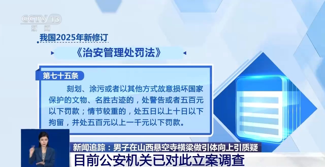 男子悬空寺横梁做引体向上 公安机关已立案调查 男子悬空寺横梁做引体向上 公安机关已立案调查