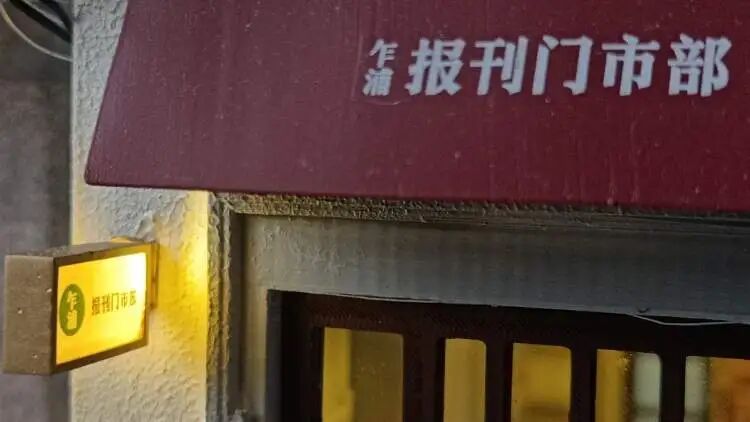准00后上海小囡爱上做模型,他把街头的书报亭、电话亭、交通岗亭统统“搬”回了家 准00后上海小囡爱上做模型,他把街头的书报亭、电话亭、交通岗亭统统“搬”回了家