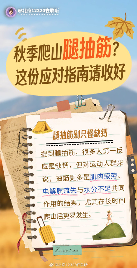 秋季爬山腿抽筋?这份应对指南请收好! 秋季爬山腿抽筋?这份应对指南请收好!