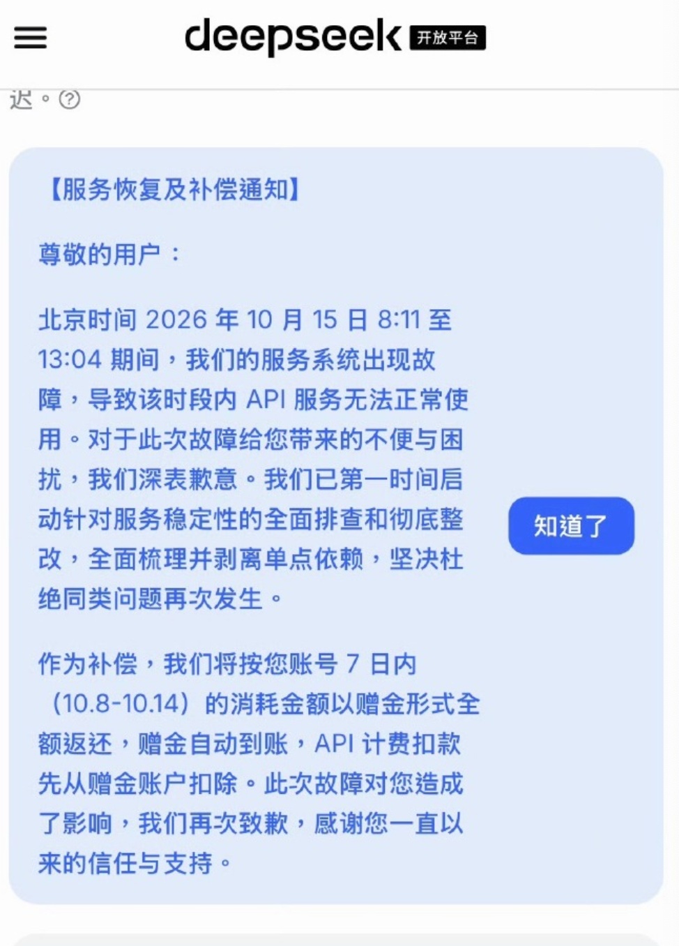 DeepSeek服务中断近5小时,发布补偿通知:将按账号7日内的消耗金额以赠金形式全额返还 DeepSeek服务中断近5小时,发布补偿通知:将按账号7日内的消耗金额以赠金形式全额返还